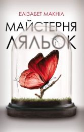 Майстерня ляльок (Електронна книга)