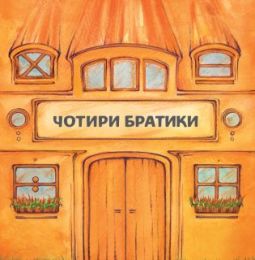 Чотири братики (Електронна книга)