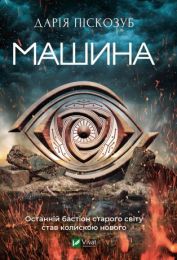 Машина (Електронна книга)