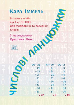 Числові ланцюжки