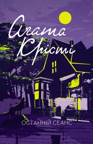 %D0%9E%D1%81%D1%82%D0%B0%D0%BD%D0%BD%D1%96%D0%B9+%D1%81%D0%B5%D0%B0%D0%BD%D1%81+%28%D0%95%D0%BB%D0%B5%D0%BA%D1%82%D1%80%D0%BE%D0%BD%D0%BD%D0%B0+%D0%BA%D0%BD%D0%B8%D0%B3%D0%B0%29 - фото {NUM}