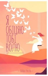 Я обіцяю тобі волю (Електронна книга)
