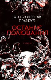 Останнє полювання (Електронна книга) - Триллеры