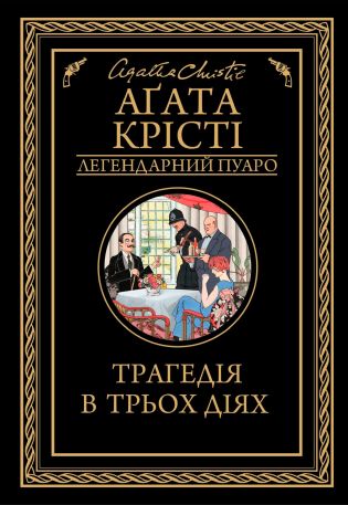 %D0%A2%D1%80%D0%B0%D0%B3%D0%B5%D0%B4%D1%96%D1%8F+%D0%B2+%D1%82%D1%80%D1%8C%D0%BE%D1%85+%D0%B4%D1%96%D1%8F%D1%85+%28%D0%95%D0%BB%D0%B5%D0%BA%D1%82%D1%80%D0%BE%D0%BD%D0%BD%D0%B0+%D0%BA%D0%BD%D0%B8%D0%B3%D0%B0%29 - фото {NUM}