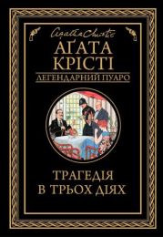 Трагедія в трьох діях (Електронна книга) - Детективы