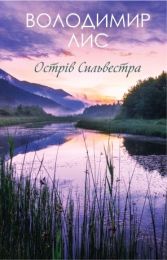 Острів Сильвестра (Електронна книга)