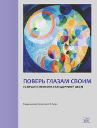 Поверь глазам своим (Електронна книга)