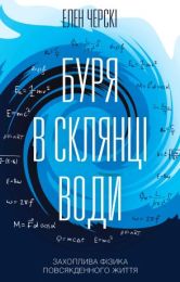 Буря в склянці води (Електронна книга) - Физика