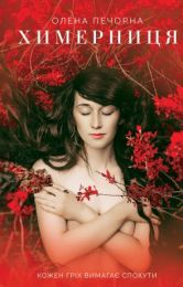 Химерниця (Електронна книга)