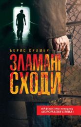 Зламані сходи (Електронна книга) - Детективы