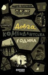 Таймер війни. Довга комендантська година (Електронна книга)
