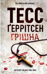 Грішна (Електронна книга) - Триллеры