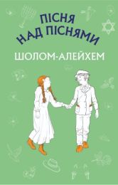 Пісня над піснями (Електронна книга)