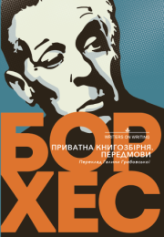 Приватна книгозбірня. Передмови (Електронна книга)