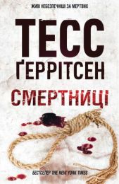 Смертниці (Електронна книга) - Триллеры