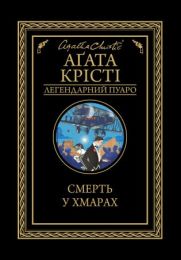 Смерть у хмарах (Електронна книга) - Детективы