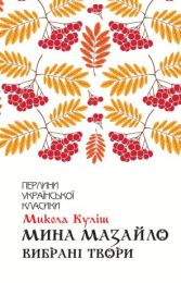 Мина Мазайло (Електронна книга)