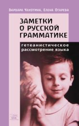 Заметки о русской грамматике. Гетеанистическое рассмотрение языка (Електронна книга)