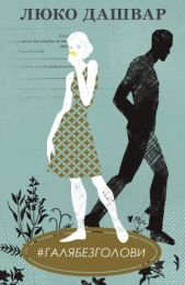 #ГАЛЯБЕЗГОЛОВИ (Електронна книга)