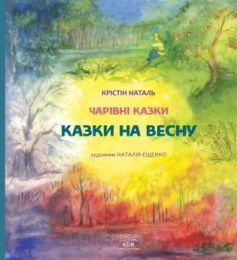 Казки на весну (Електронна книга)