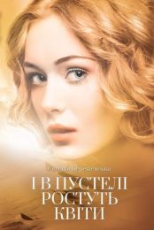 І в пустелі ростуть квіти (Електронна книга)