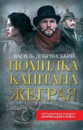 Помилка капітана Жеграя (Електронна книга) - Детективы