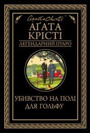Убивство на полі для гольфу (Електронна книга) - Детективы