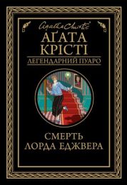 Смерть лорда Еджвера (Електронна книга) - Детективы