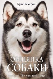 Обіцянка собаки (Електронна книга)