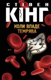 Коли впаде темрява (Електронна книга) - Ужасы и мистика