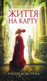 Життя на карту (Електронна книга) - Детективы