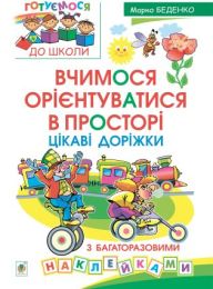 Вчимося орієнтуватися в просторі. Цікаві доріжки з багаторазовими наклейками (Електронна книга)