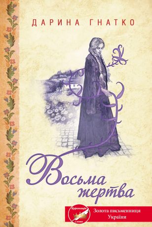 %D0%92%D0%BE%D1%81%D1%8C%D0%BC%D0%B0+%D0%B6%D0%B5%D1%80%D1%82%D0%B2%D0%B0+%28%D0%95%D0%BB%D0%B5%D0%BA%D1%82%D1%80%D0%BE%D0%BD%D0%BD%D0%B0+%D0%BA%D0%BD%D0%B8%D0%B3%D0%B0%29 - фото {NUM}