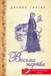 Восьма жертва (Електронна книга) - Детективы