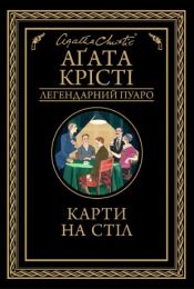 Карти на стіл (Електронна книга) - Детективы