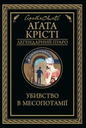 Убивство в Месопотамії (Електронна книга) - Детективы