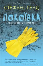 Покоївка (Електронна книга)