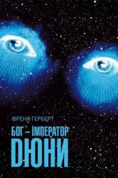 Бог-Імператор Дюни (Електронна книга)