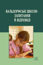 Вальдорфські школи: запитання й відповіді (Електронна книга)
