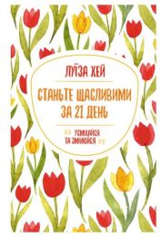 Станьте щасливими за 21 день (Електронна книга)