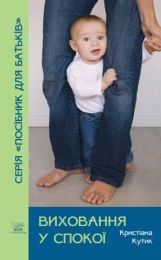 Виховання у спокої (Електронна книга)