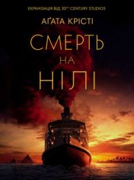 Смерть на Нілі (Електронна книга) - Детективы