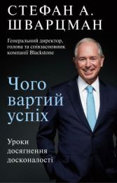 Чого вартий успіх (Електронна книга) - Бизнес литература