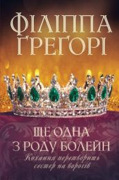 Ще одна з роду Болейн (Електронна книга)