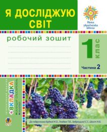 Я досліджую світ. 1 клас. Зошит. Ч. 2. (До підручника Будної Н.О., Гладюк Т.В.) НУШ (Електронна книга)