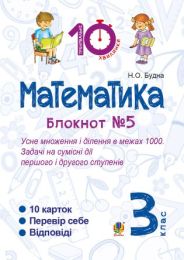 Математика. 3 клас. Зошит №5. Усне множення і ділення в межах 1000. Задачі на сумісні дії першого і другого степенів. (Електронна книга)