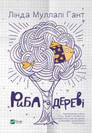Риба на дереві (Електронна книга)
