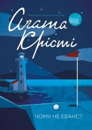 Чому не Еванс? (Електронна книга) - Детективы