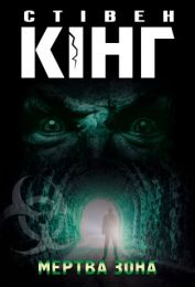 Мертва зона (Електронна книга) - Триллеры