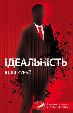 %D0%86%D0%B4%D0%B5%D0%B0%D0%BB%D1%8C%D0%BD%D1%96%D1%81%D1%82%D1%8C+%28%D0%95%D0%BB%D0%B5%D0%BA%D1%82%D1%80%D0%BE%D0%BD%D0%BD%D0%B0+%D0%BA%D0%BD%D0%B8%D0%B3%D0%B0%29 - фото {NUM}